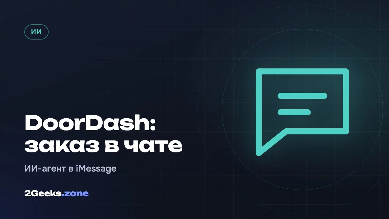 DoorDash: заказ в чате