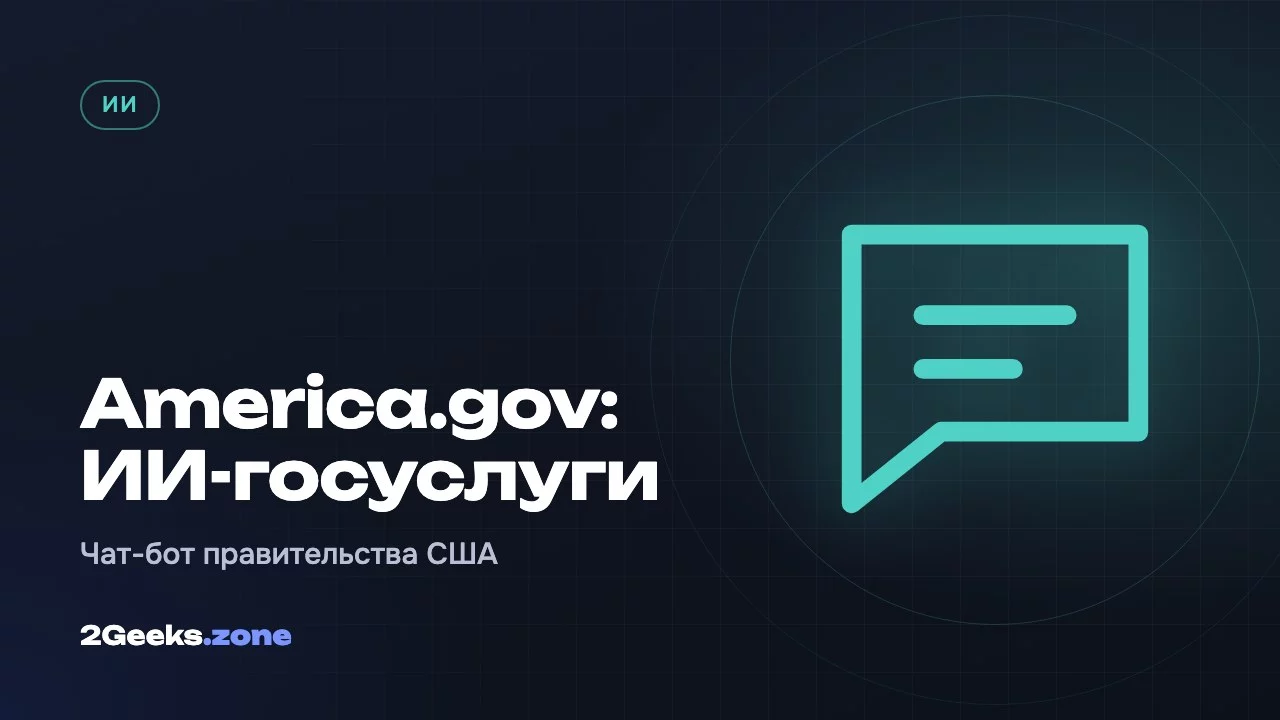 America.gov: ИИ-госуслуги