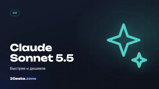 Anthropic выпустила Claude Sonnet 5.5: быстрее на 30%, дешевле Opus и защищена от «кражи»