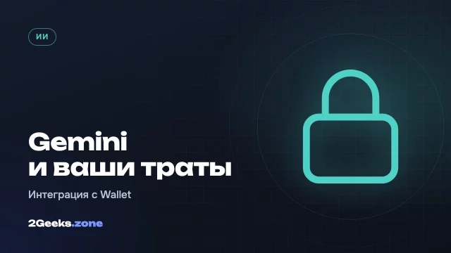 Gemini получил доступ к Google Wallet: ИИ проанализирует траты и подскажет бюджет