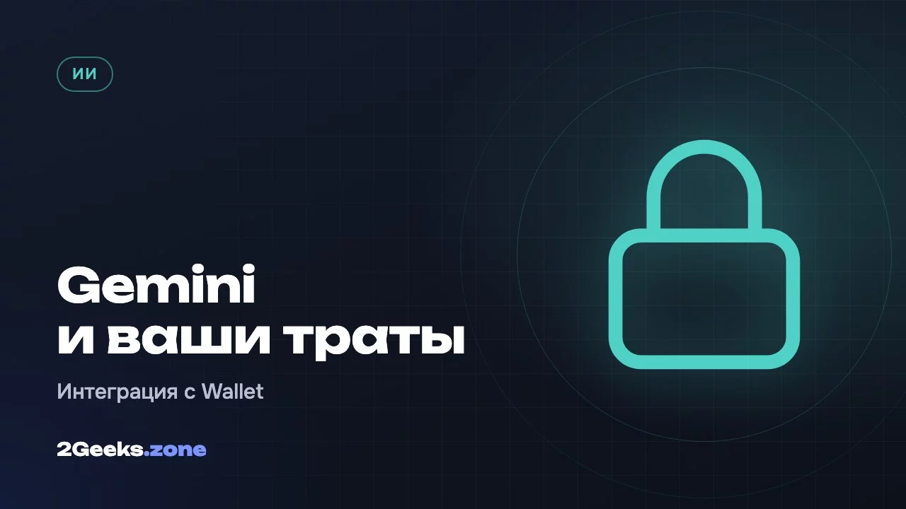 Gemini и ваши траты