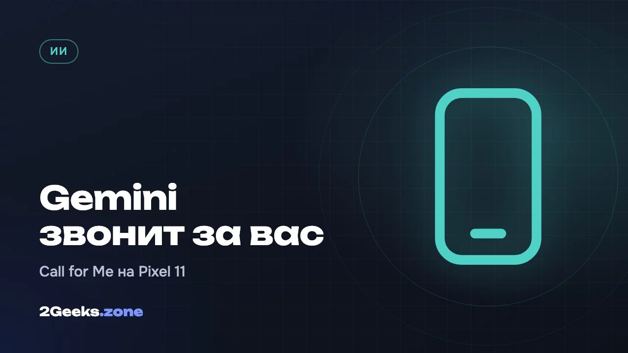 Gemini звонит за вас