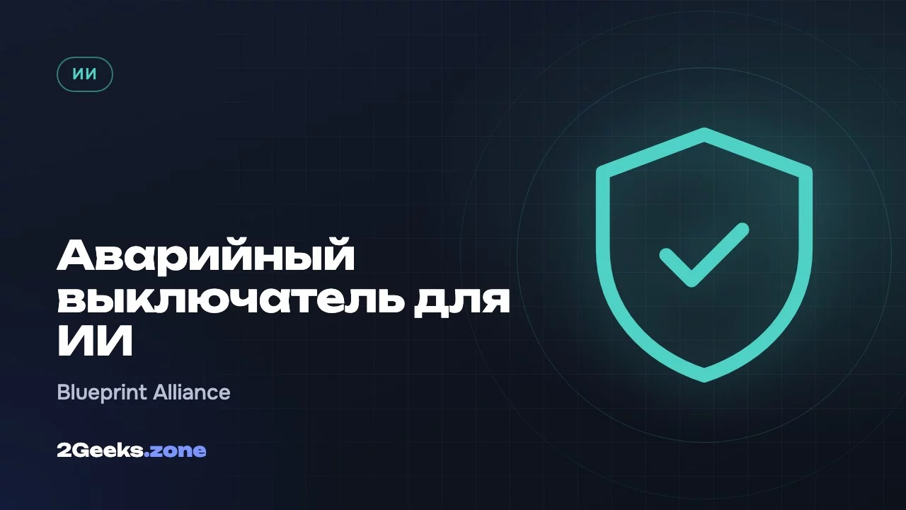 Аварийный выключатель для ИИ