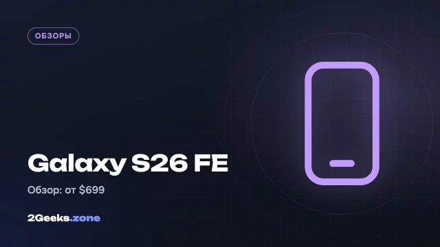 Обзор Galaxy S26 FE: лучший выбор после подорожания Galaxy S26