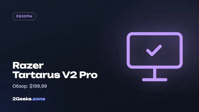 Обзор Razer Tartarus V2 Pro: самая удобная игровая клавиатура-кейпад, которой не хватает обновления
