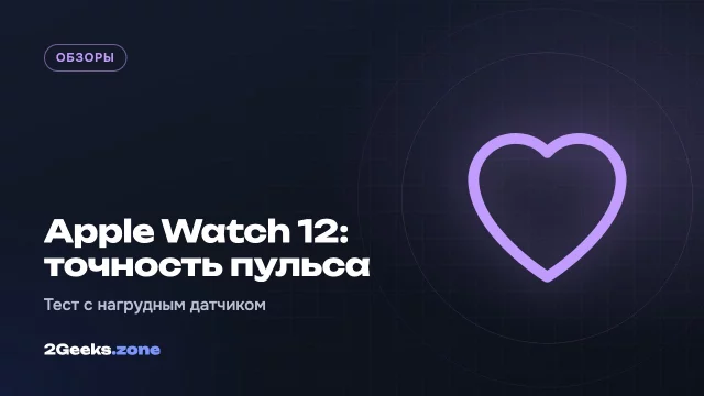 Насколько точно Apple Watch 12 измеряют пульс: тест против нагрудного датчика