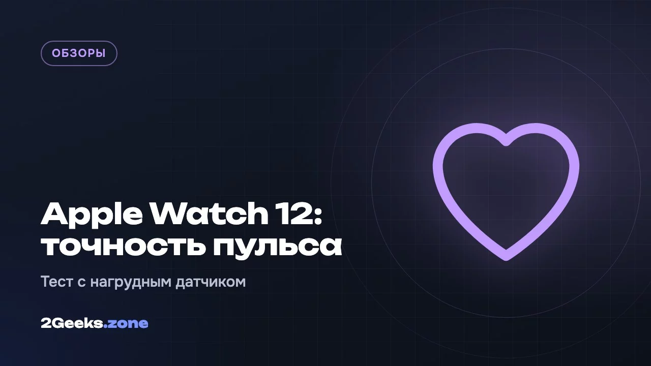 Apple Watch 12: точность пульса