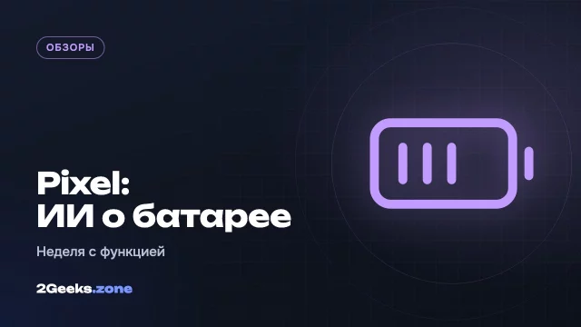 ИИ-сводки батареи на Pixel: неделя использования показала, что это пока лишь начало