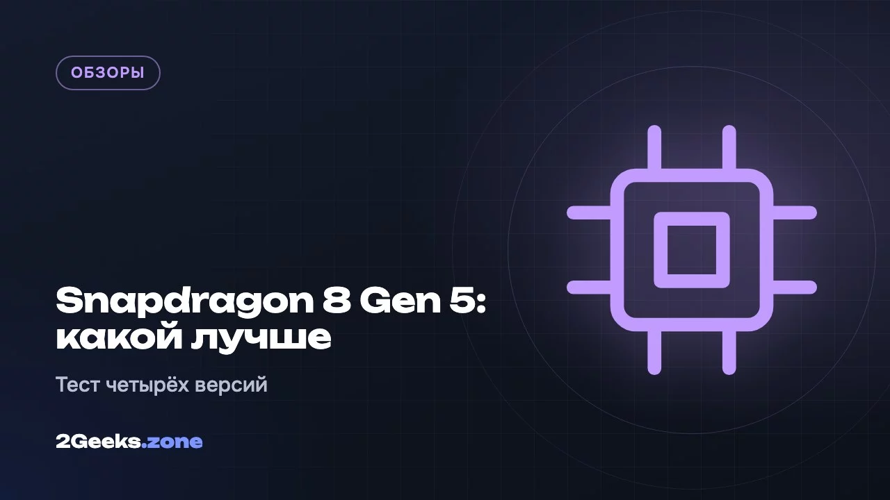 Snapdragon 8 Gen 5: какой лучше