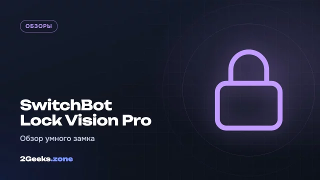 Обзор SwitchBot Lock Vision Pro: умный замок с десятью способами открыть дверь, но без Apple Home Key