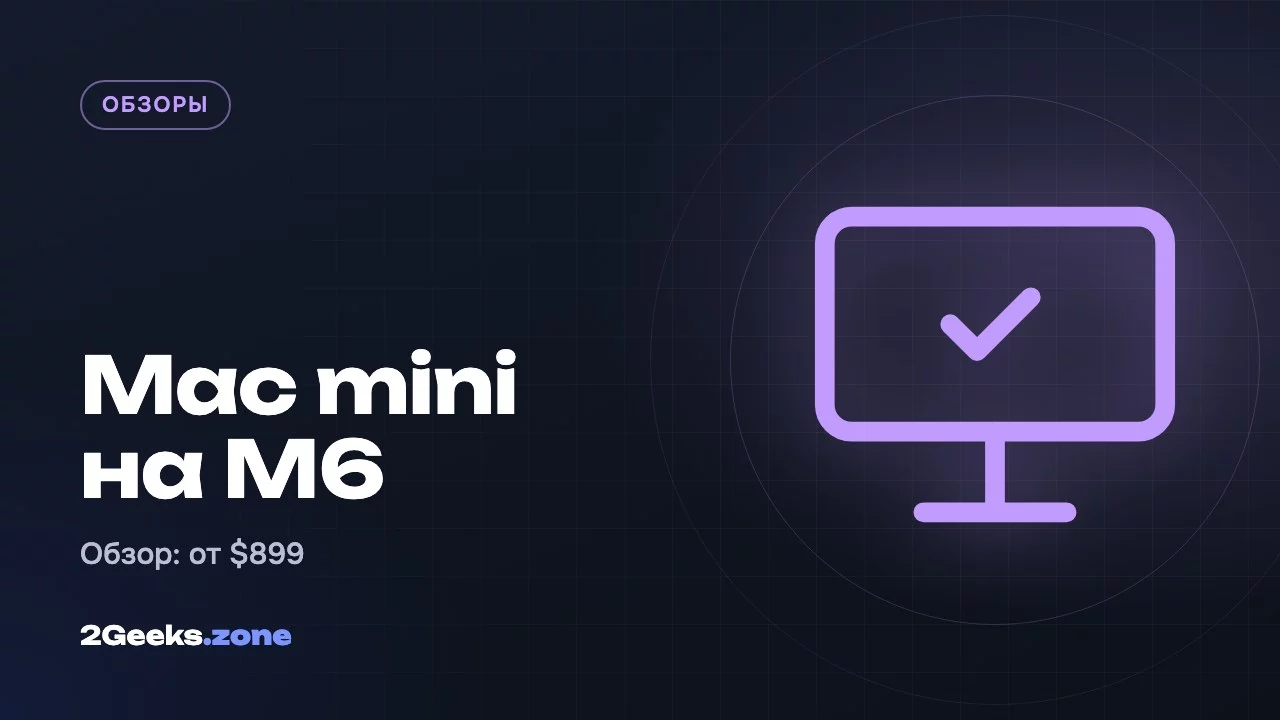 Mac mini на M6