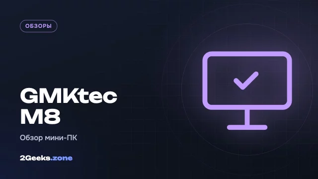 Обзор GMKtec M8: мини-ПК за $420, который просто работает