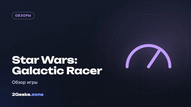 Обзор Star Wars: Galactic Racer — наследник Burnout в далёкой-далёкой галактике