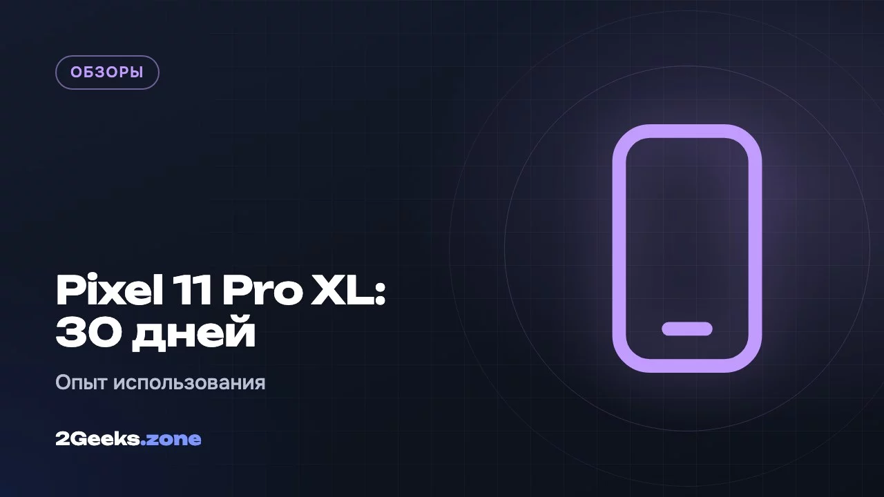 Pixel 11 Pro XL: 30 дней