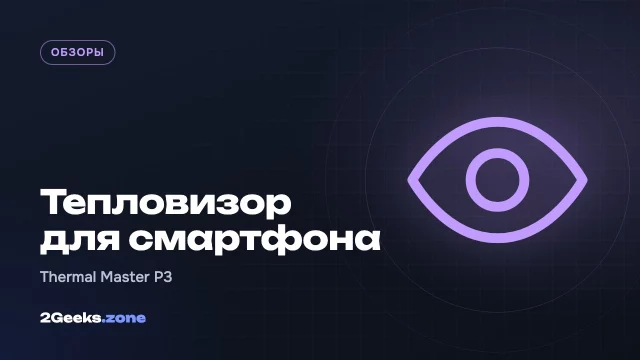 Обзор Thermal Master P3: тепловизор для смартфона, который находит скрытые камеры и утечки тепла