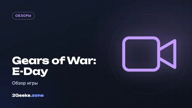 Обзор Gears of War: E-Day — потрясающая графика и стрельба, но странная структура мира