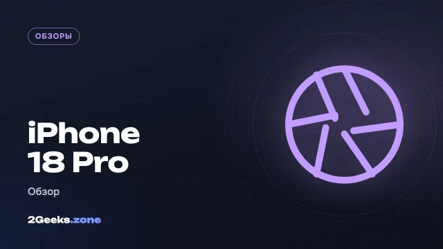 Обзор iPhone 18 Pro: переменная диафрагма, A20 Pro и заметный прирост мощности