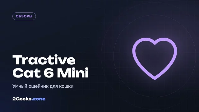 Обзор Tractive Cat 6 Mini: «фитнес-браслет» для кошки с пульсом и дыханием