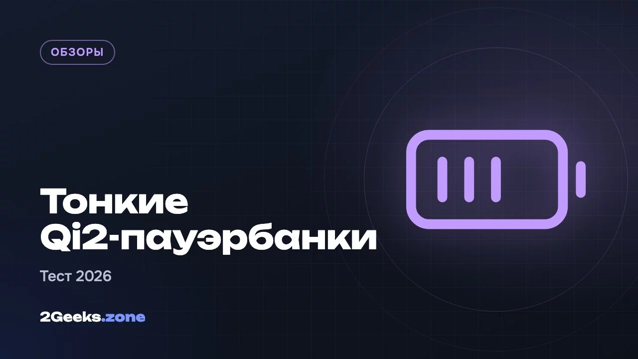 Тонкие Qi2-пауэрбанки