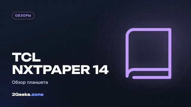 Обзор TCL NXTPAPER 14: огромный планшет, который умеет притворяться электронной книгой