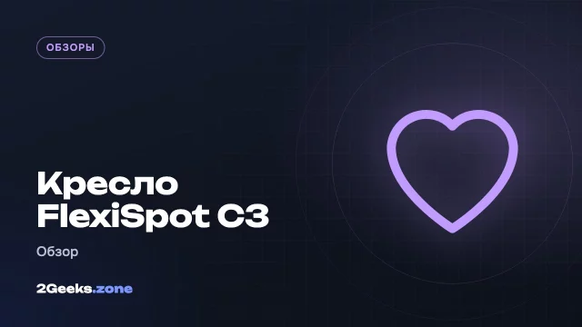 Обзор FlexiSpot C3: недорогое эргономичное кресло, которое лучше игровых