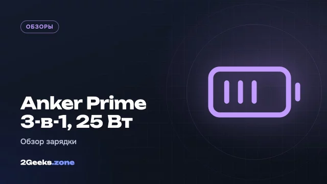 Anker Prime MagSafe 3-в-1 на 25 Вт: складная зарядка с активным охлаждением