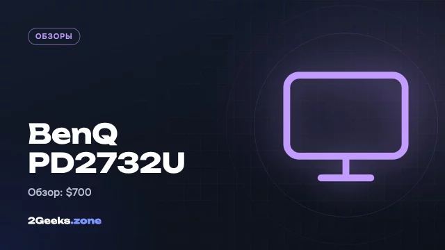 Обзор BenQ PD2732U: монитор для работы с цветом и Mac за $700