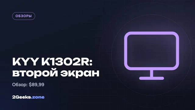 Обзор KYY K1302R: недорогой портативный монитор с поворотной подставкой за $90