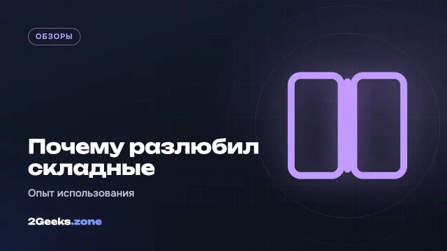 «Раньше я любил складные смартфоны, теперь терпеть их не могу»: опыт автора Android Authority
