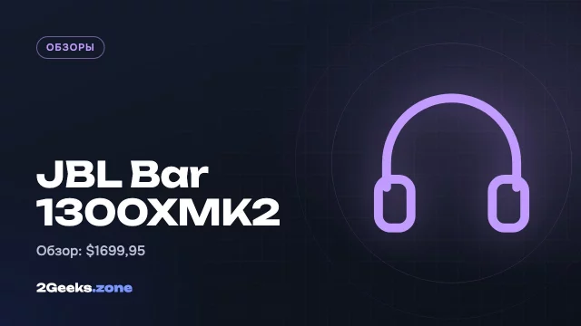 Обзор JBL Bar 1300XMK2: саундбар за $1700, после которого не хочется слушать динамики телевизора