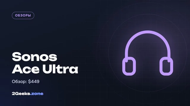 Обзор Sonos Ace Ultra: восьмиполосный эквалайзер, сменная батарея и 36 часов работы