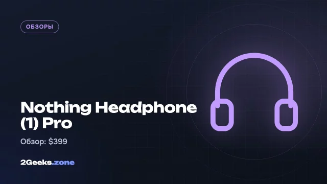 Обзор Nothing Headphone (1) Pro: Auracast, проводной звук и настоящий параметрический эквалайзер