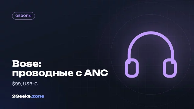 Bose выпустила проводные наушники с шумоподавлением за $99: без батареи, с lossless через USB-C