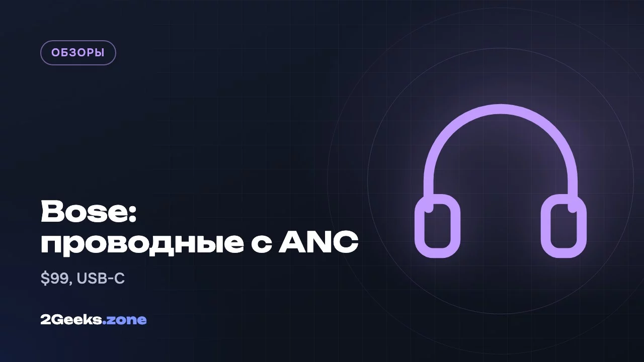 Bose: проводные с ANC