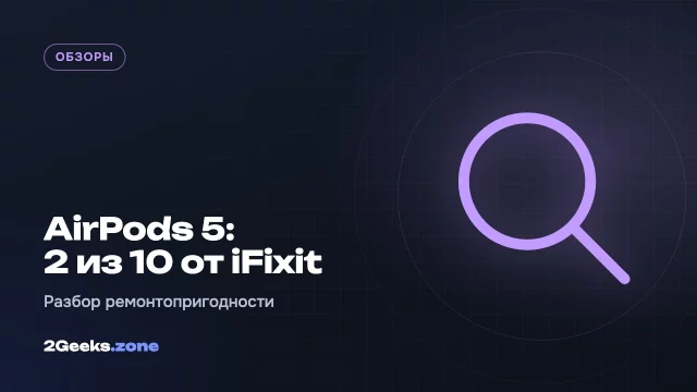 AirPods 5 впервые получили ненулевую оценку ремонтопригодности iFixit — но кейс всё так же не открыть