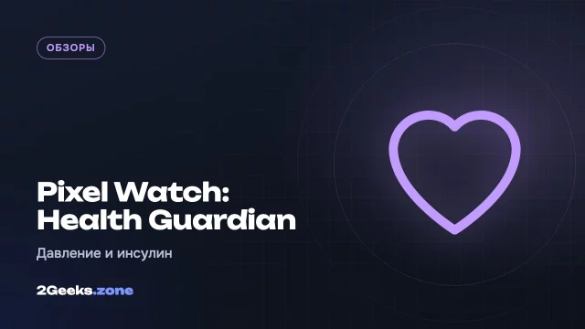 Pixel Watch научились оценивать давление и инсулинорезистентность: насколько это полезно