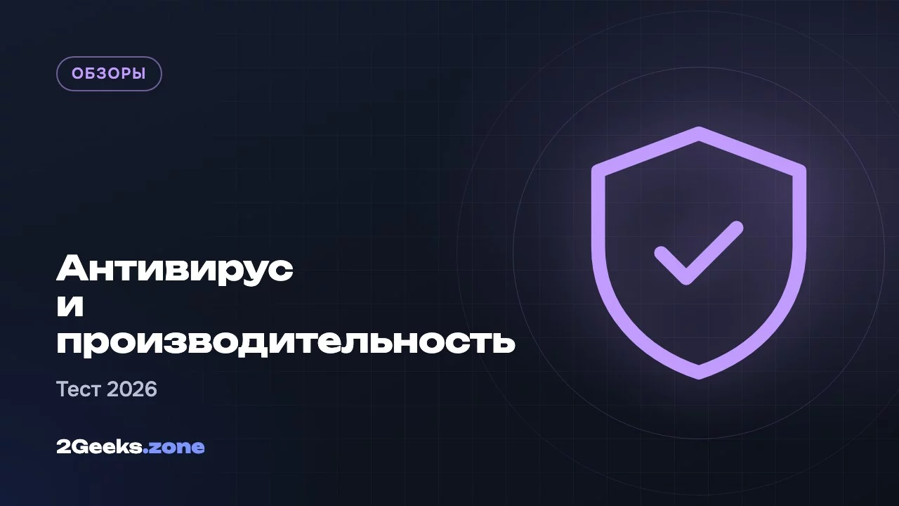 Антивирус и производительность