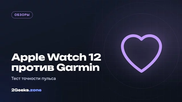 Apple Watch Series 12 против Garmin Forerunner 570: впервые за годы пульсометр Apple на уровне лучших