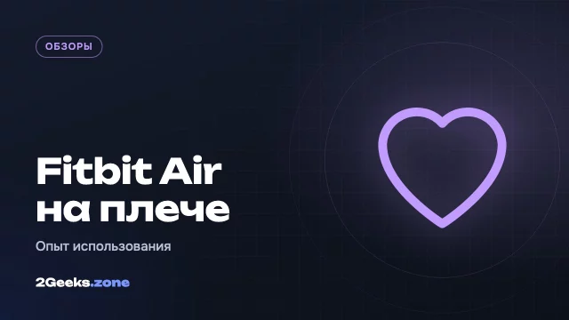 Fitbit Air на плече под пластырем: неделя с необычным лайфхаком