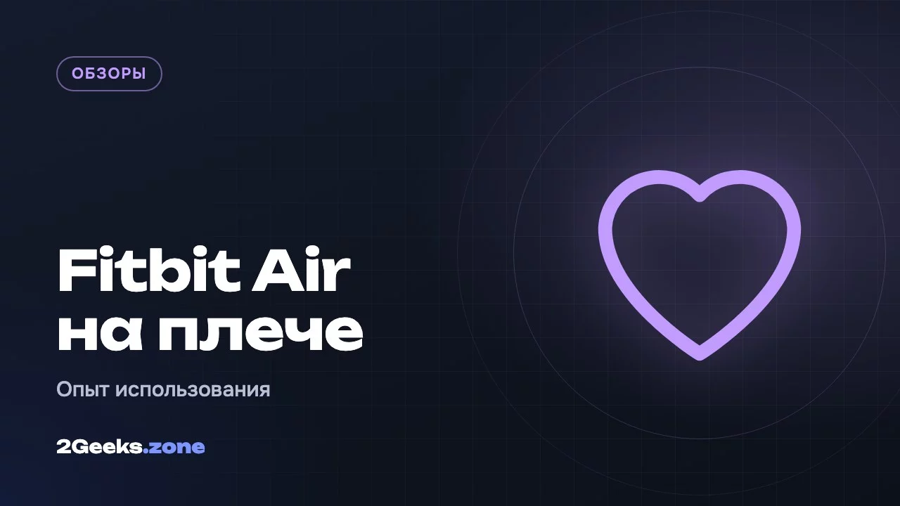 Fitbit Air на плече