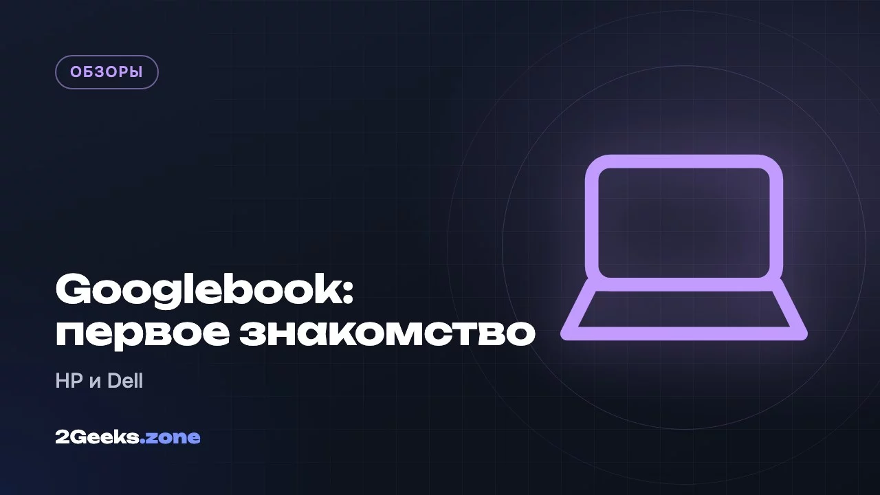 Googlebook: первое знакомство