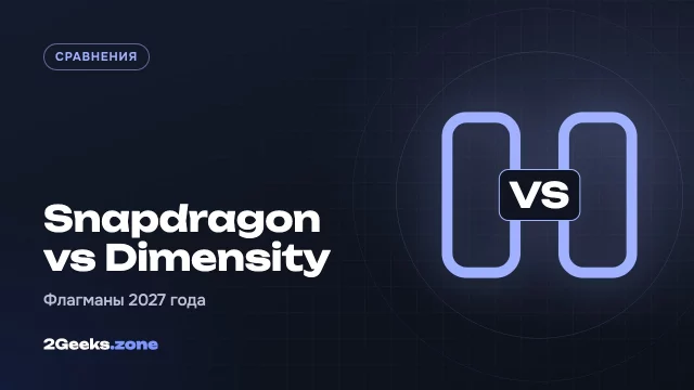 Snapdragon 8 Elite Extreme Gen 6 или Dimensity 9600 Pro: какой флагманский чип 2027 года лучше