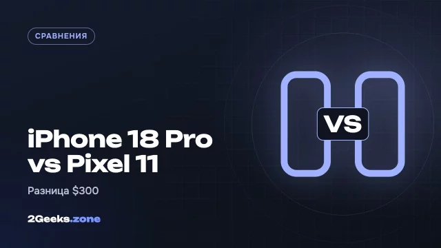 iPhone 18 Pro или Pixel 11: за что вы переплачиваете $300