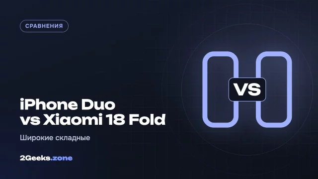 iPhone Duo или Xiaomi 18 Fold: два «широких» складных смартфона