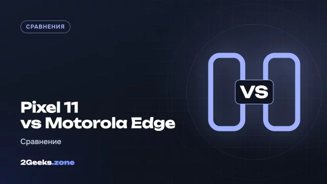 Pixel 11 или Motorola Edge 2026: почему $300 разницы оправданы