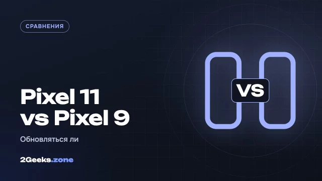 Pixel 11 или Pixel 9: стоит ли обновляться через два поколения
