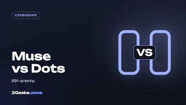 Meta Muse или ChatGPT Dots: два ИИ-агента, которые только кажутся похожими