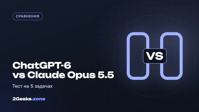 ChatGPT-6 или Claude Opus 5.5: тест на пяти повседневных задачах
