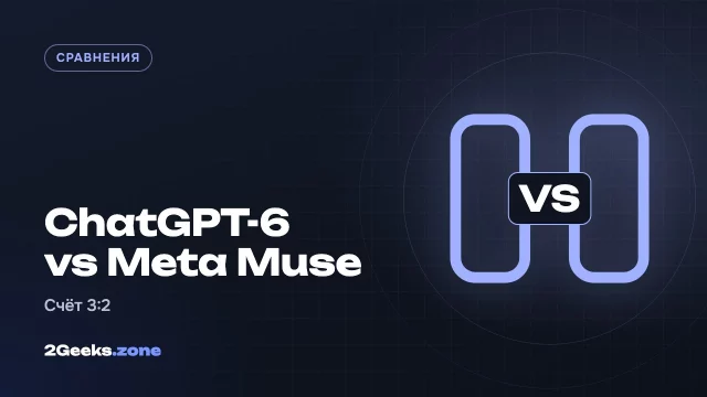 ChatGPT-6 или Meta Muse: неожиданная победа Meta в бытовых задачах