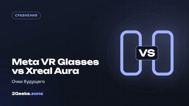 Meta VR Glasses или Xreal Aura: какие очки для пространственных вычислений выиграют